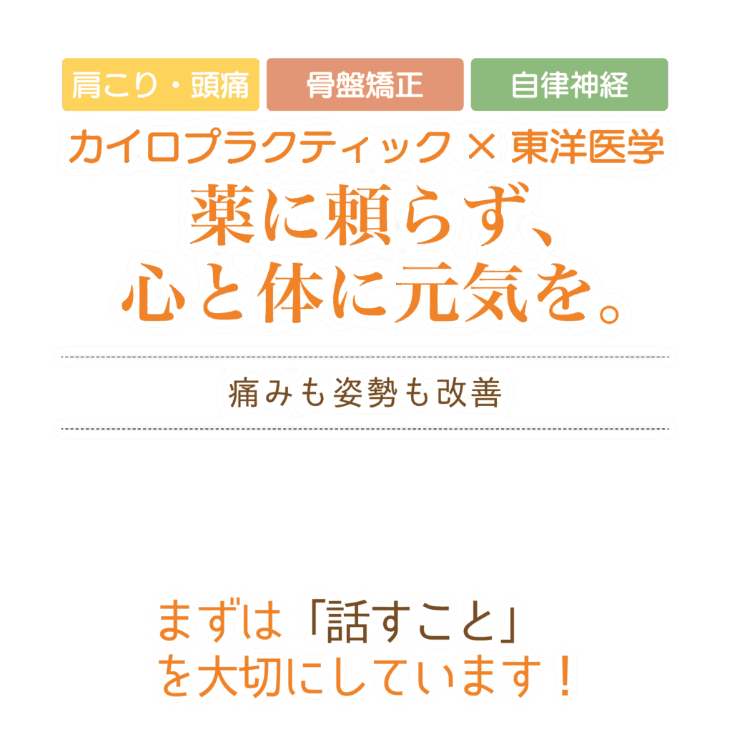 札幌平岸の肩こり腰痛・自律神経・骨盤矯正｜カイロプラクティックと整体の専門院【平岸カイロプラクティック】