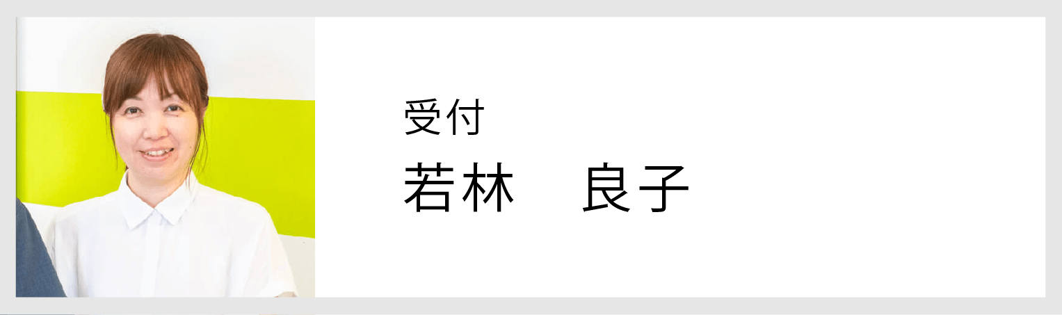 カラーズ受付若林良子