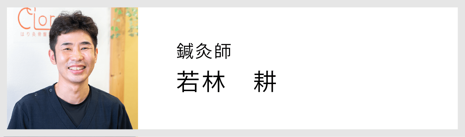 カラーズ鍼灸師若林耕