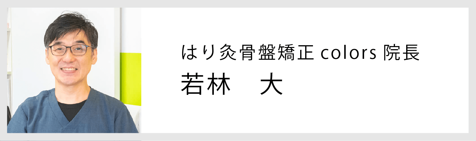 札幌鍼灸カイロプレクティックス整体院カラーズ院長若林大