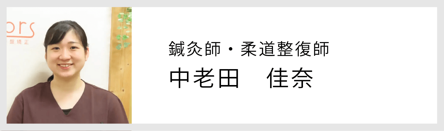 札幌鍼灸カイロプレクティックス整体院カラーズ鍼灸師柔道整復師中老田佳奈