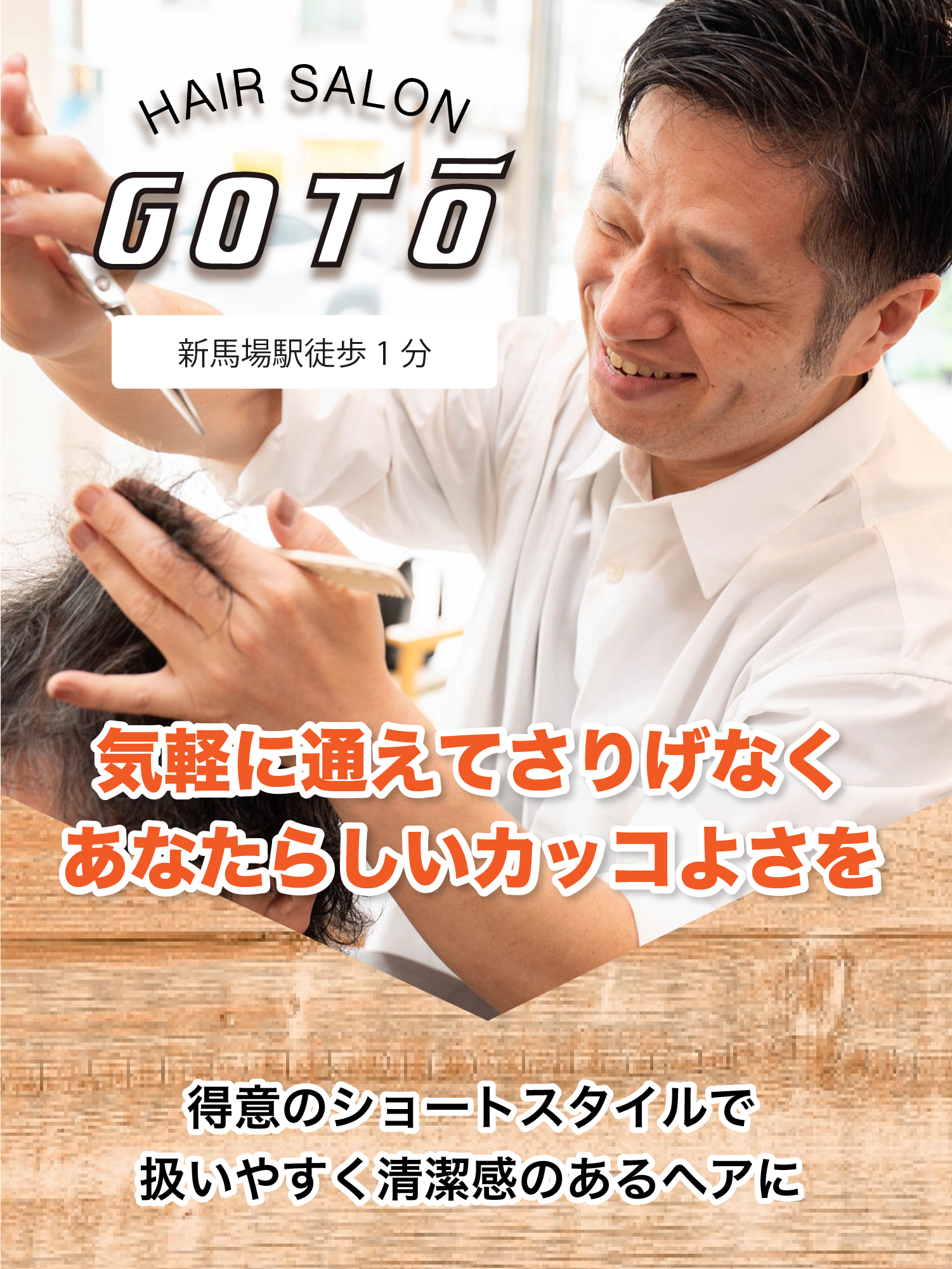 ヘアサロン後藤